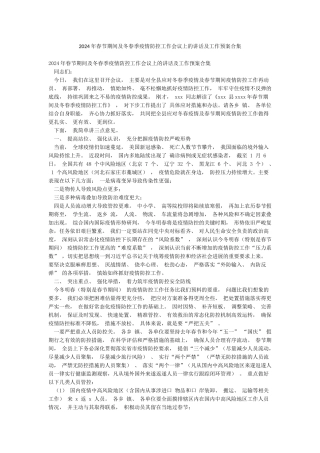 2024年春节期间及冬春季疫情防控工作会议上的讲话及工作预案合集