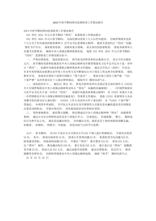 2024年春节期间四风监督检查工作情况报告