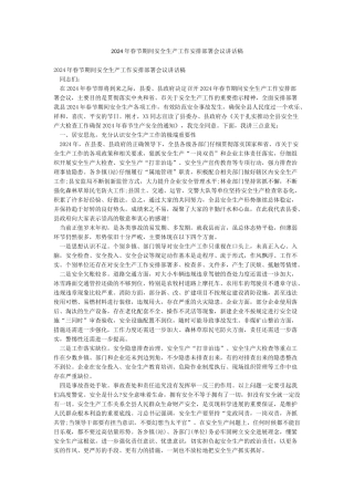 2024年春节期间安全生产工作安排部署会议讲话稿