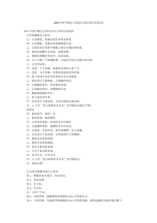 2024年春节晚会主持词台词