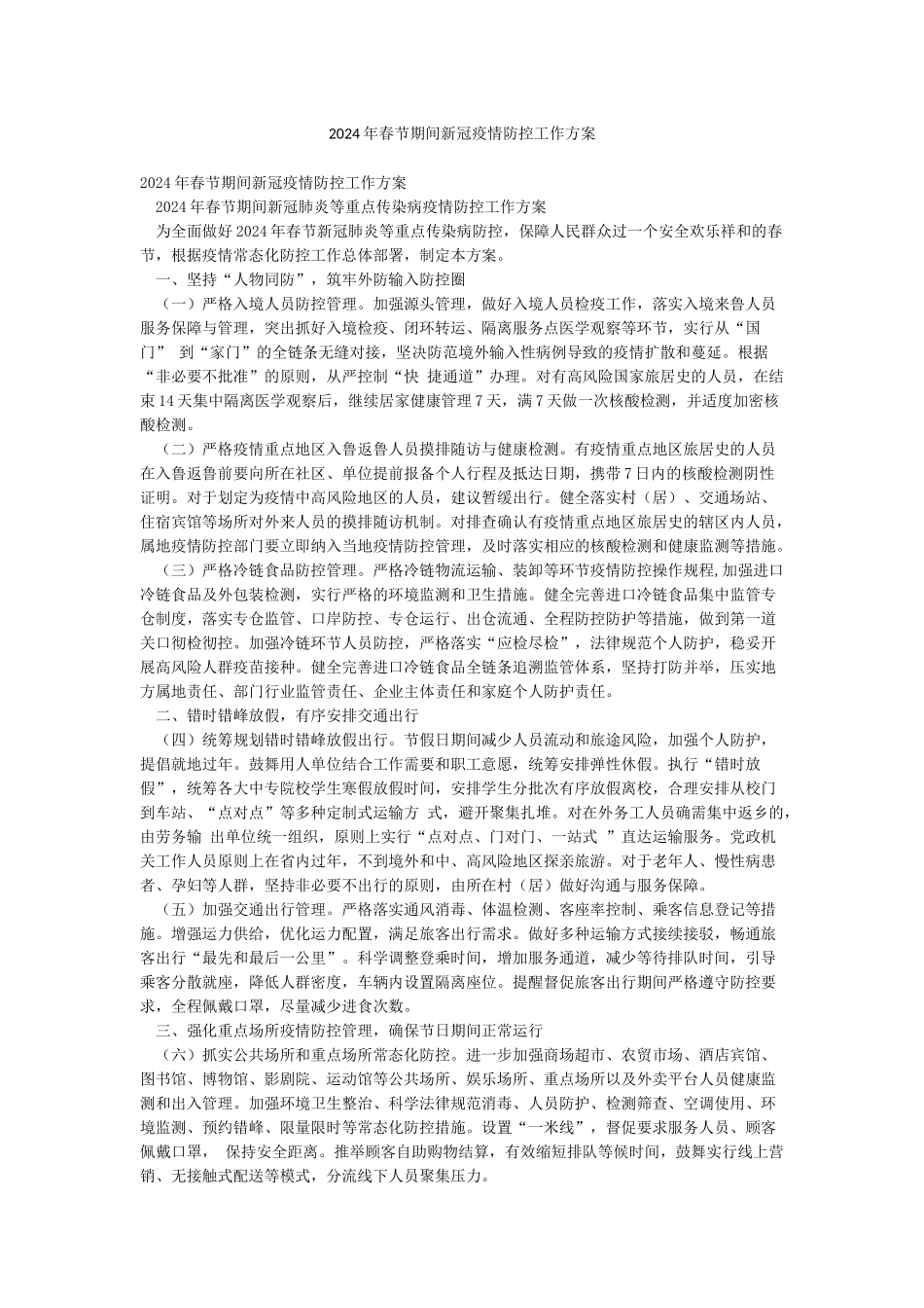 2024年春节期间新冠疫情防控工作方案_第1页