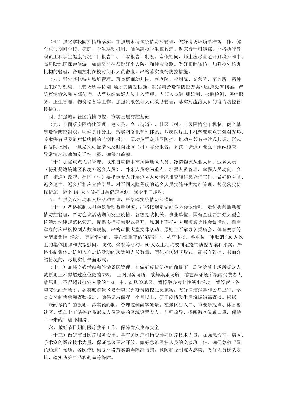 2024年春节期间新冠疫情防控工作方案_第2页