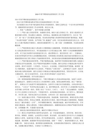 2024年春节期间新冠疫情防控工作方案