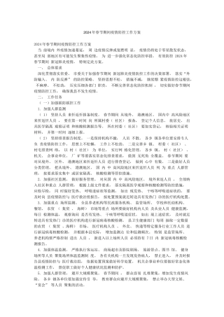 2024年春节期间疫情防控工作方案