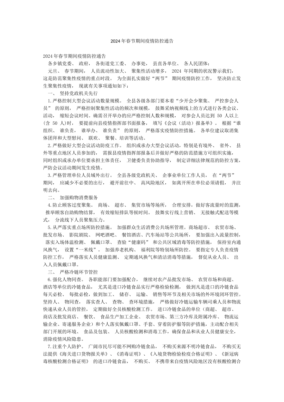 2024年春节期间疫情防控通告_第1页