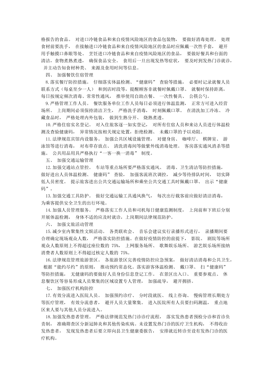 2024年春节期间疫情防控通告_第2页