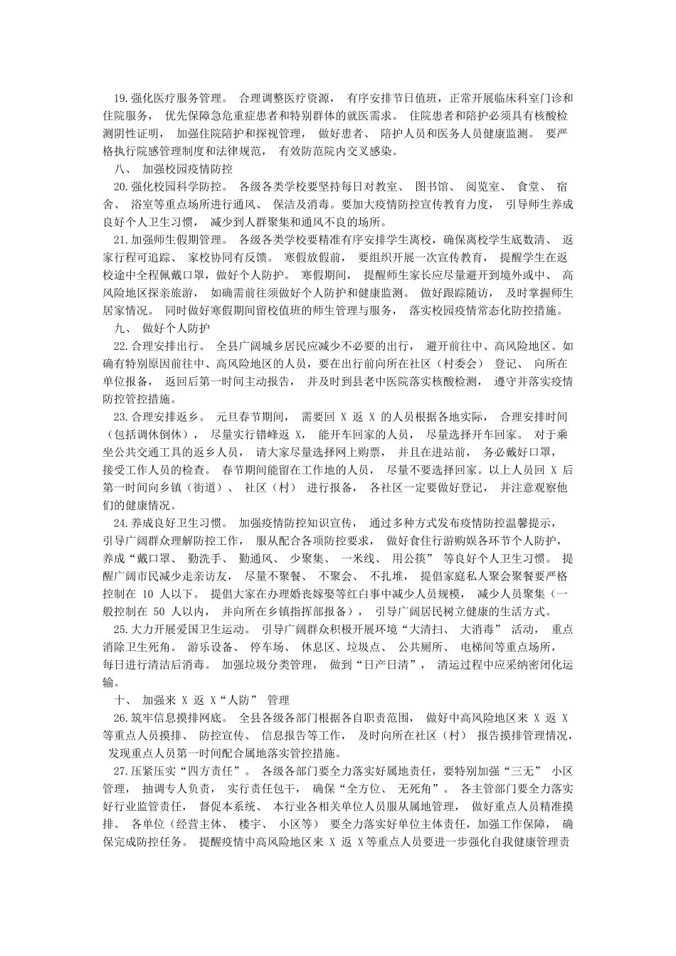 2024年春节期间疫情防控通告_第3页