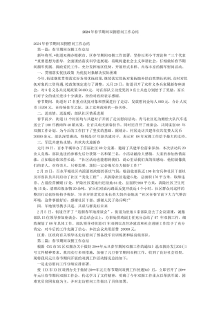 2024年春节期间双拥慰问工作总结