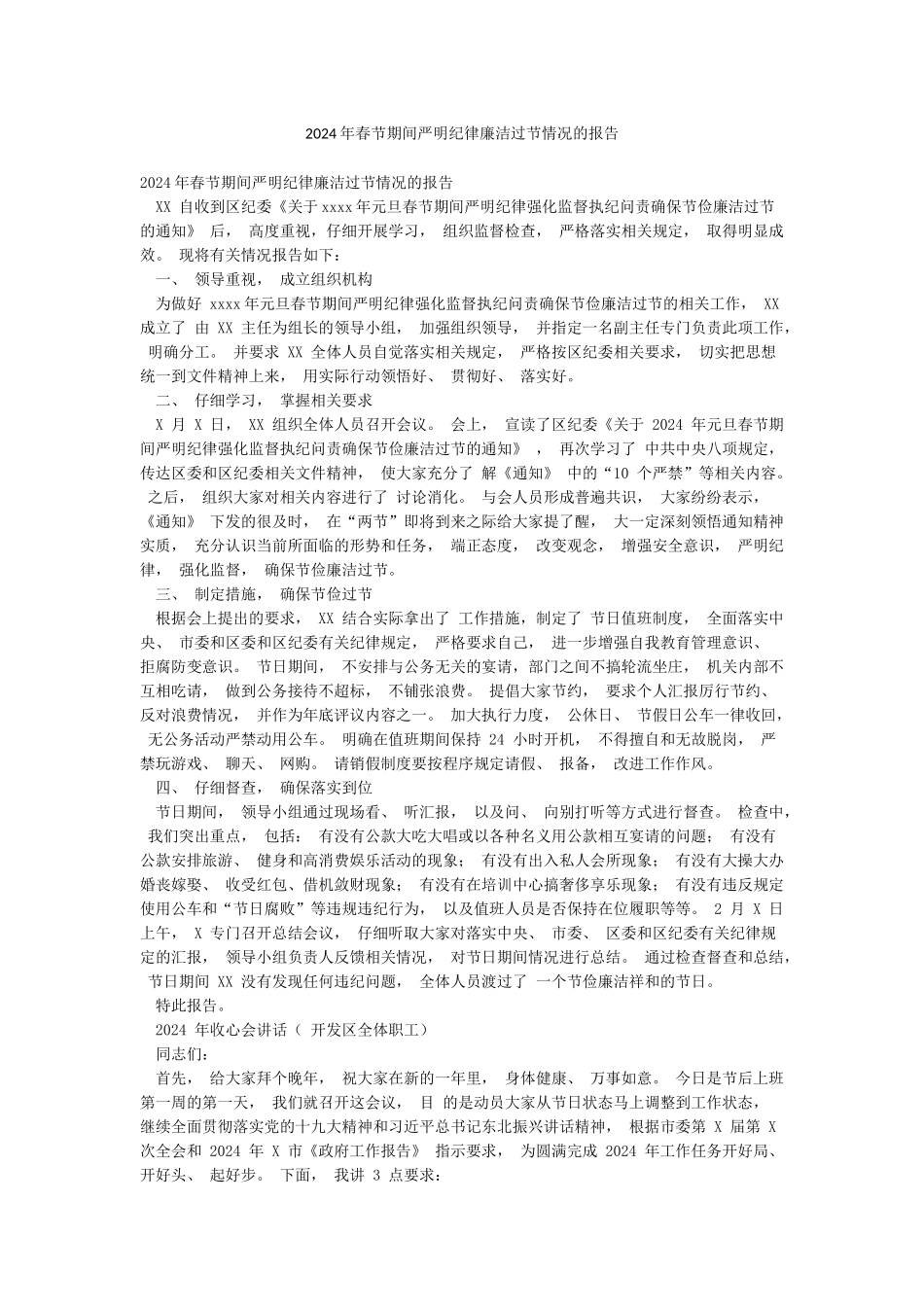 2024年春节期间严明纪律廉洁过节情况的报告_第1页