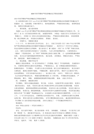 2024年春节期间严明纪律廉洁过节情况的报告