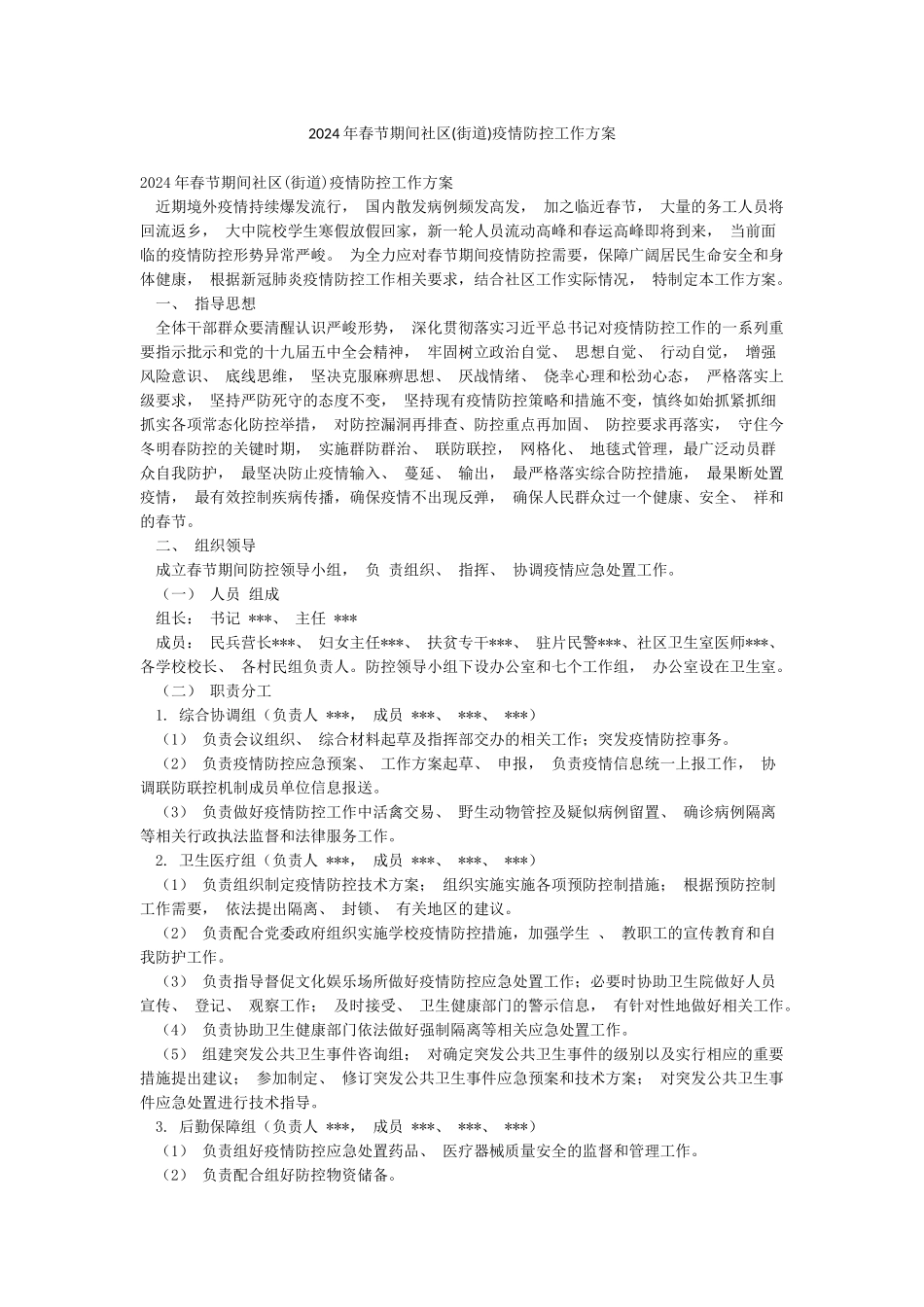 2024年春节期间社区疫情防控工作方案_第1页