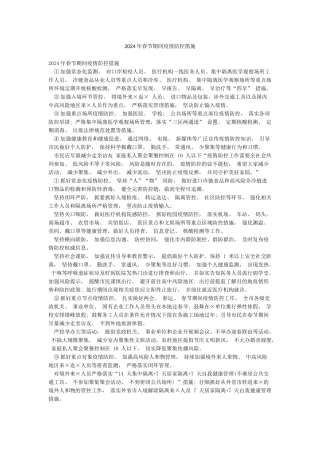 2024年春节期间疫情防控措施