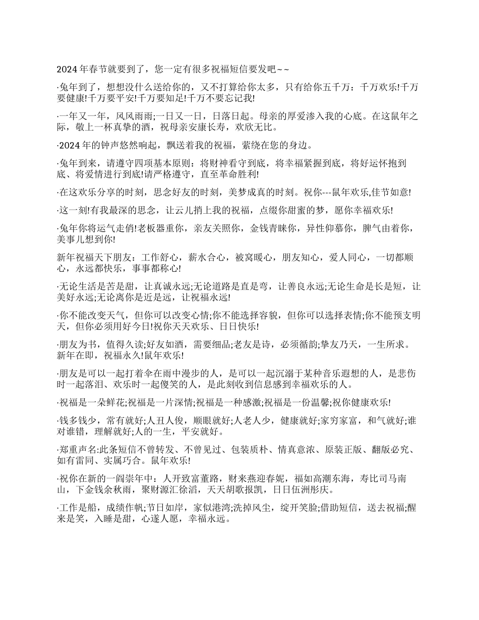 2024年春节短信精选集_第1页