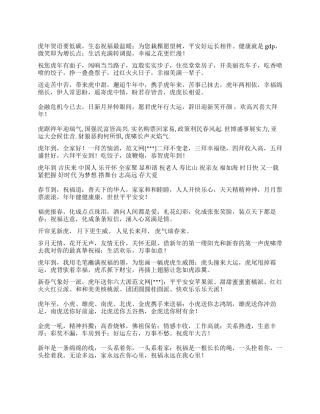 2024年春节祝福语大全虎年祝福精髓