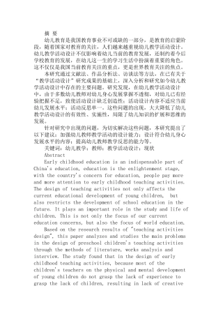 幼儿教学活动设计的现状分析及改进策略研究分析  学前教育专业