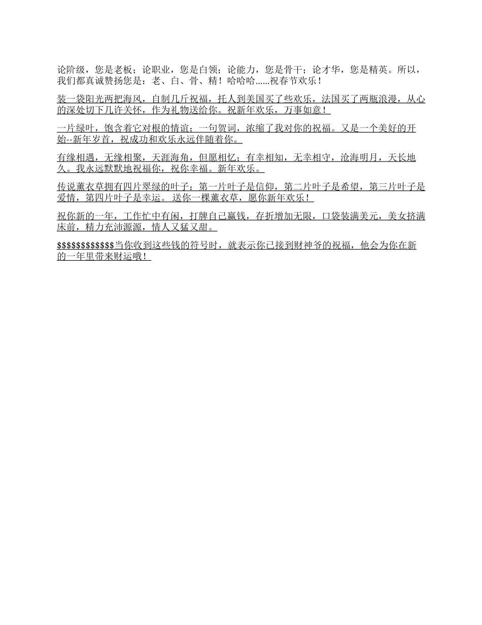 2024年春节祝词精华1贺词慰问_第1页