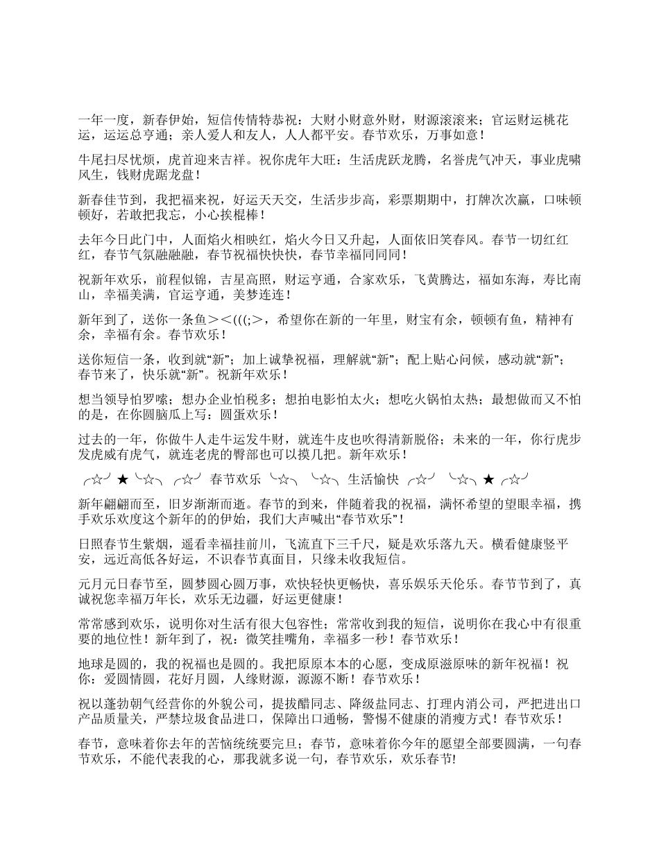 2024年春节祝福语集锦_第1页