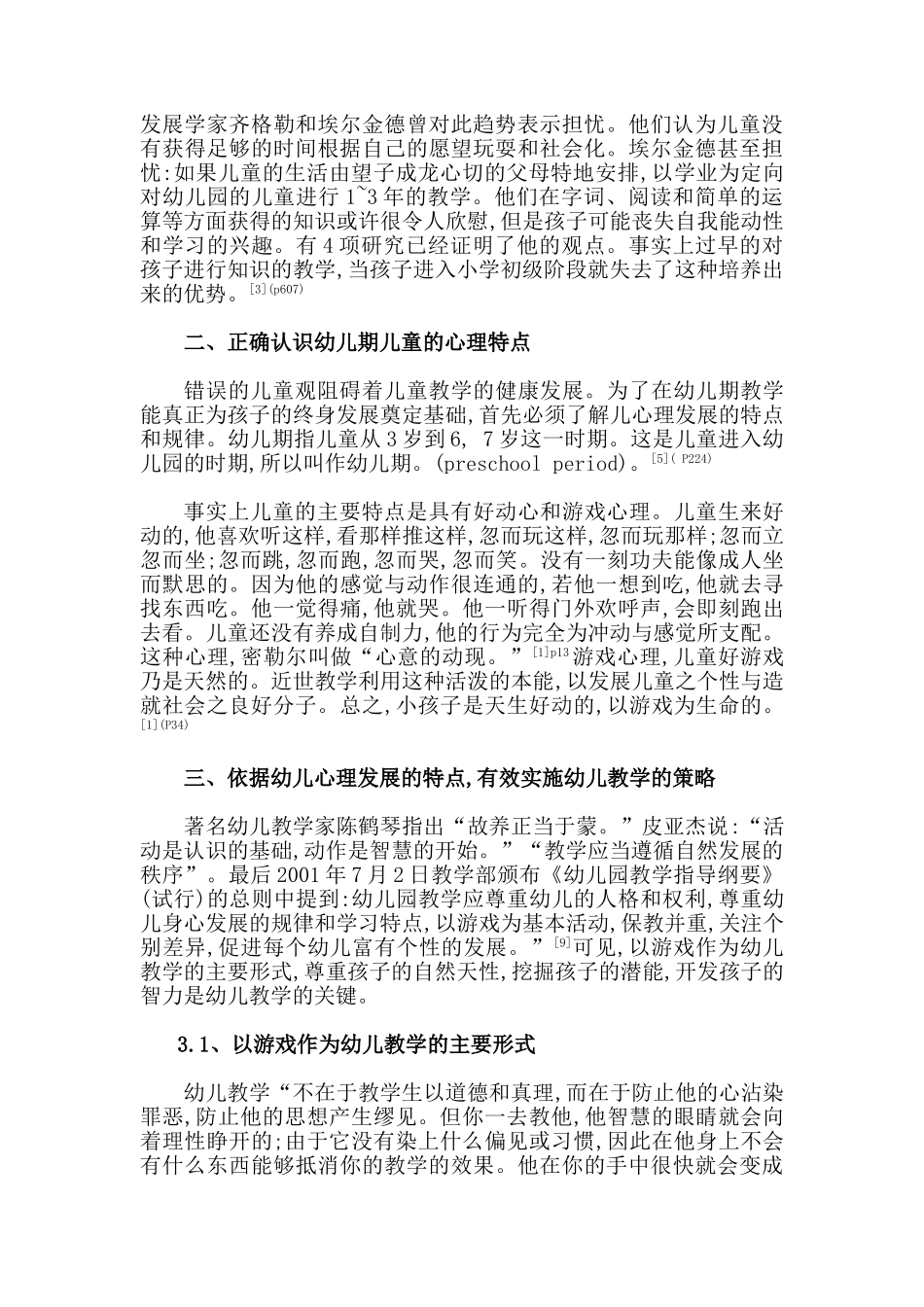 幼儿教学中存在的误区及对策分析研究分析  学前教育专业_第2页