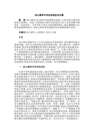 幼儿教学中存在的误区及对策分析研究分析  学前教育专业