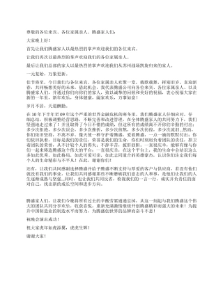 2024年春节联欢晚会上的致辞