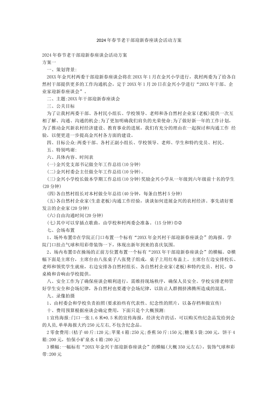 2024年春节老干部迎新春座谈会活动方案_第1页