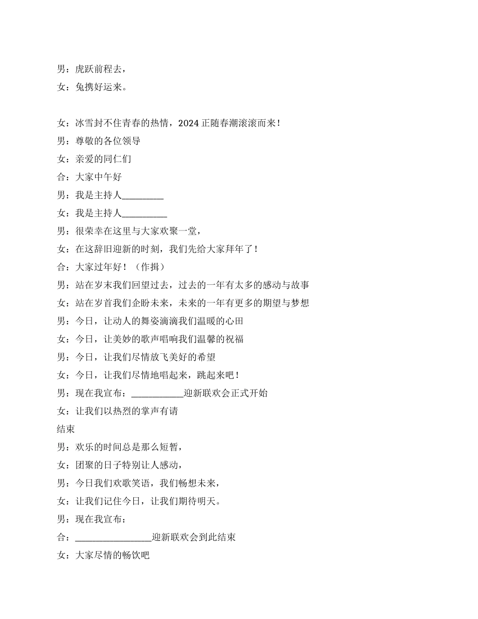 2024年春节联欢晚会主持人串词_第1页