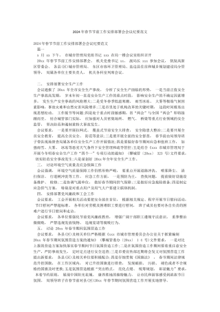 2024年春节节前工作安排部署会会议纪要范文