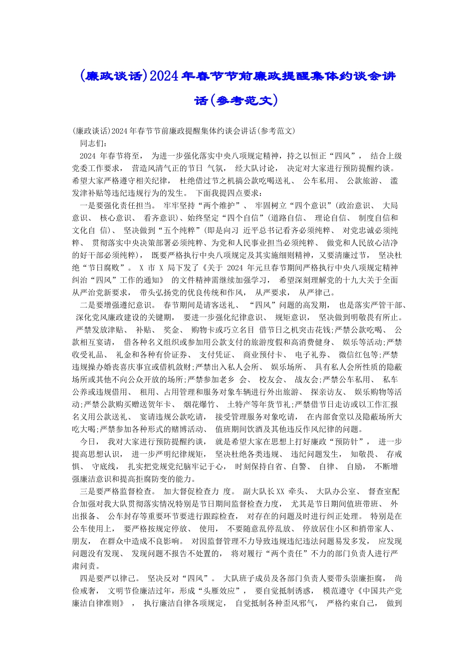 2024年春节节前廉政提醒集体约谈会讲话(参考范文)_第1页