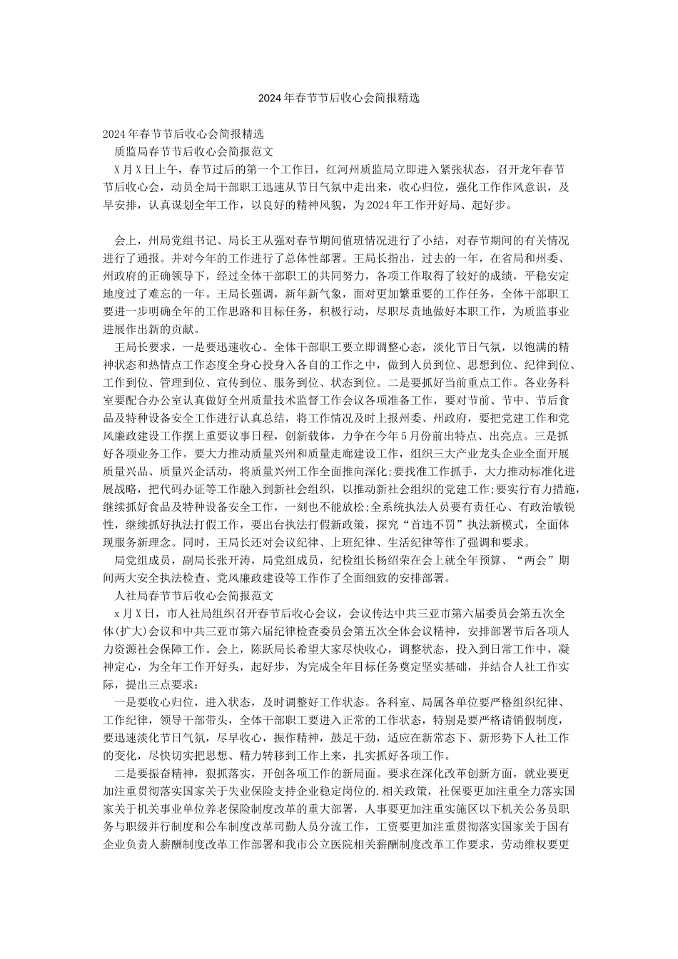 2024年春节节后收心会简报精选_第1页