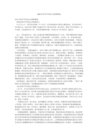 2024年春节节后收心会简报精选