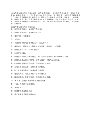 2024年春节联欢节目主持台词