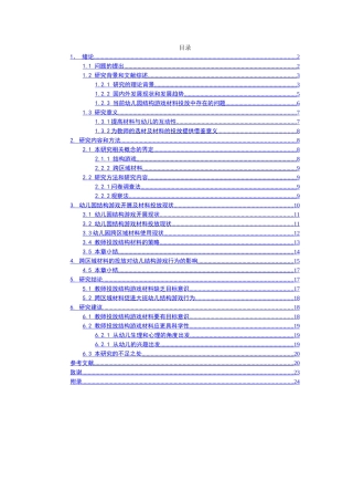 幼儿教育幼儿园结构游戏开展及材料投放现状研究分析  学前教育专业