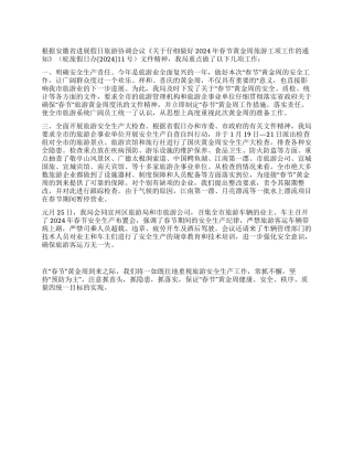 2024年春节黄金周旅游安全工作准备落实情况的汇报