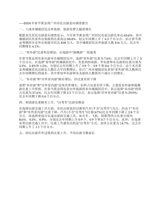 2024年春节黄金周广州市民出游意向调查报告