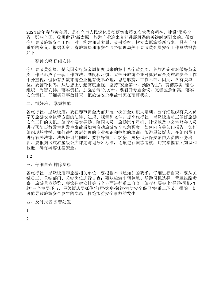 2024年春节黄金周旅游安全工作报告_第1页