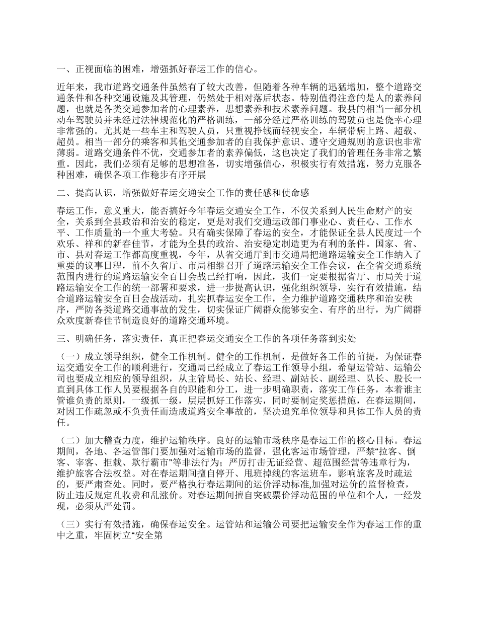 2024年春运交通局领导讲话_第1页
