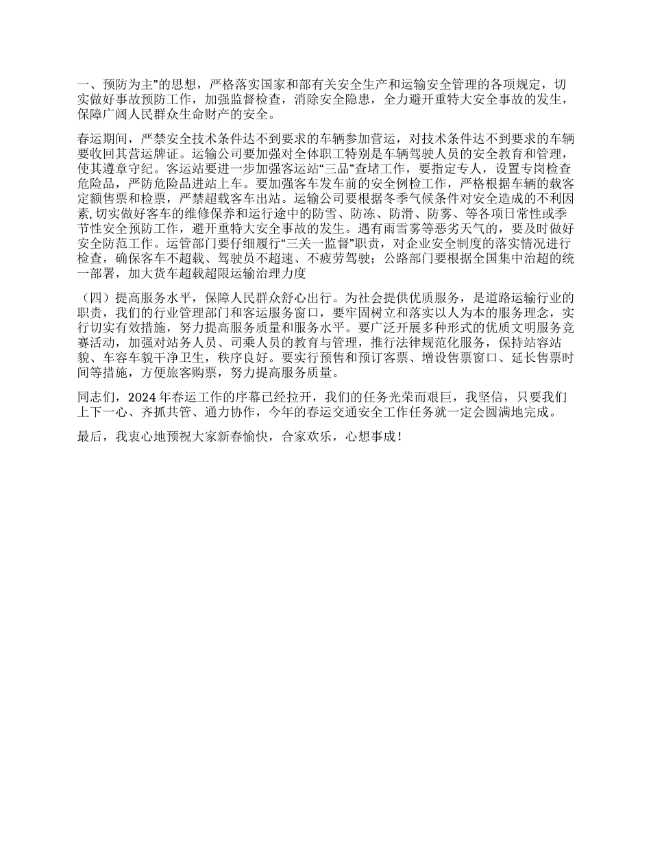 2024年春运交通局领导讲话_第2页
