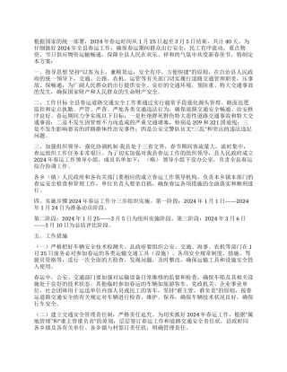 2024年春运工作实施方案