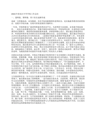 2024年春花庄中学学校工作总结
