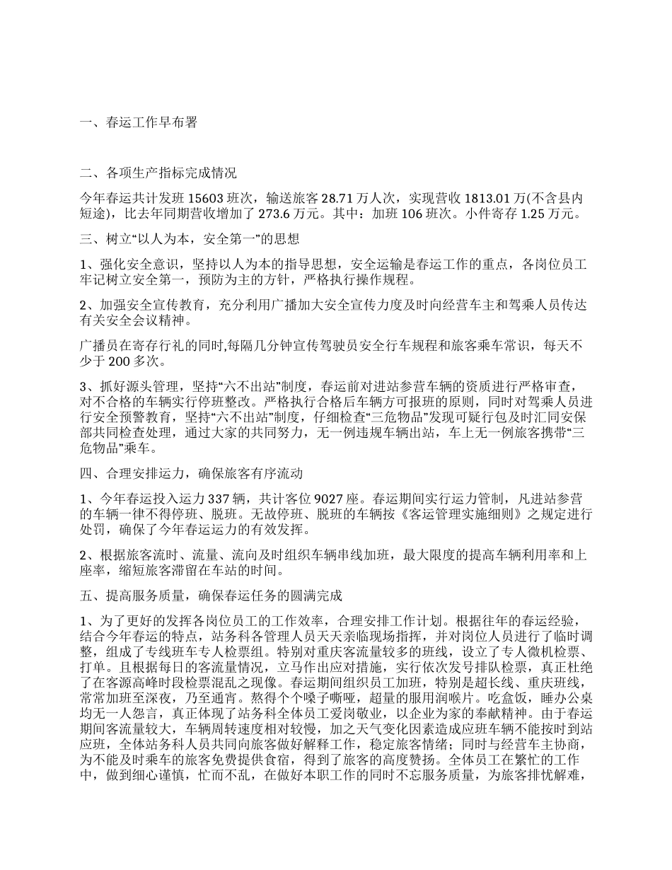 2024年春运工作总结范文_第1页