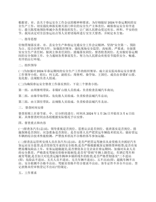 2024年春运工作方案