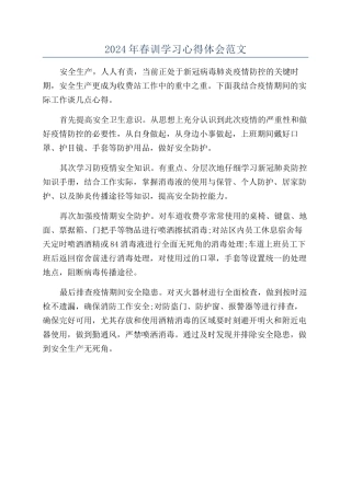 2024年春训学习心得体会范文