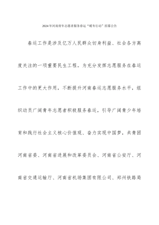 2024年春运志愿服务招募公告