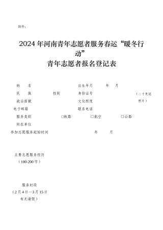2024年春运志愿服务报名登记表