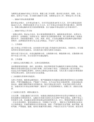 2024年春运工作方案范文