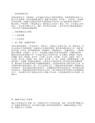 2024年春运工作组织实施意见