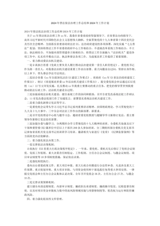 2024年普法依法治理工作总结和2024年工作计划