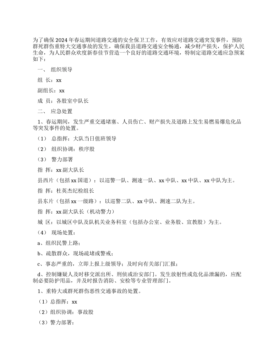 2024年春运期间道路交通突发事件处理的应急预案_第1页