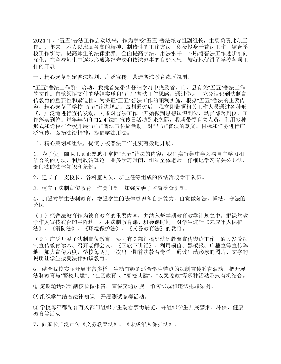 2024年普法先进个人事迹材料_第1页