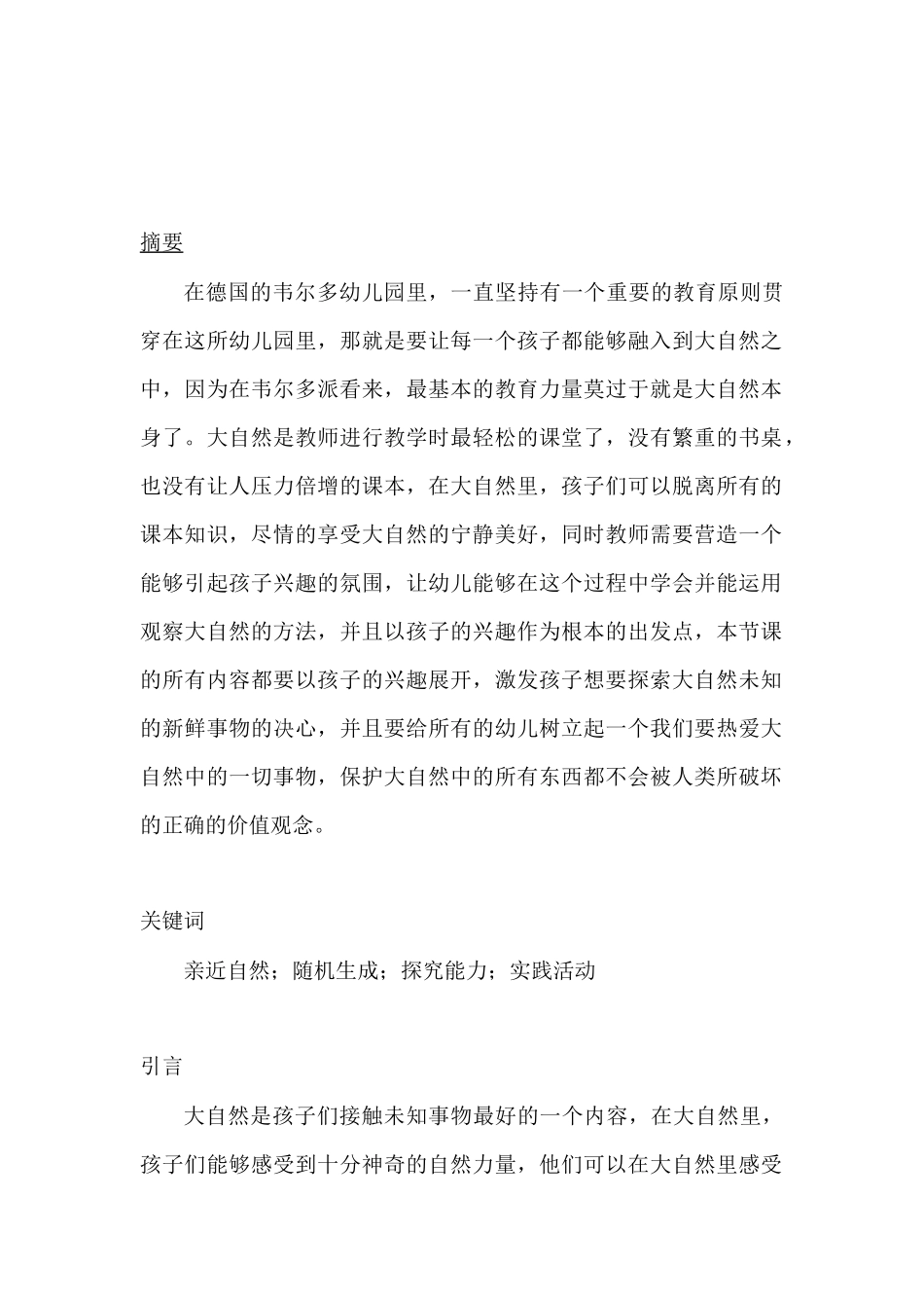 幼儿亲自然活动中科学探究能力的培养研究分析  学前教育专业_第2页